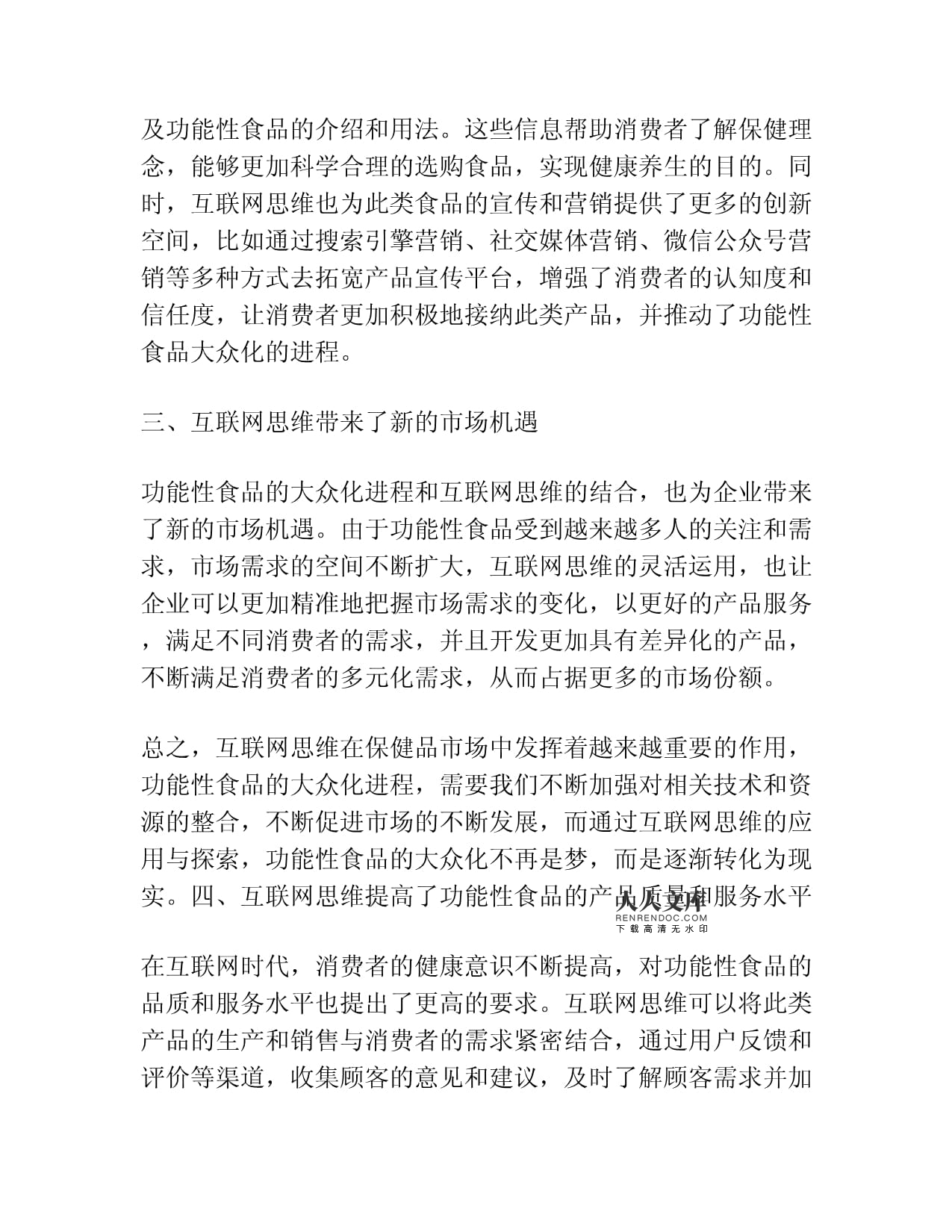 互联网思维让功能食品大众化不再是梦