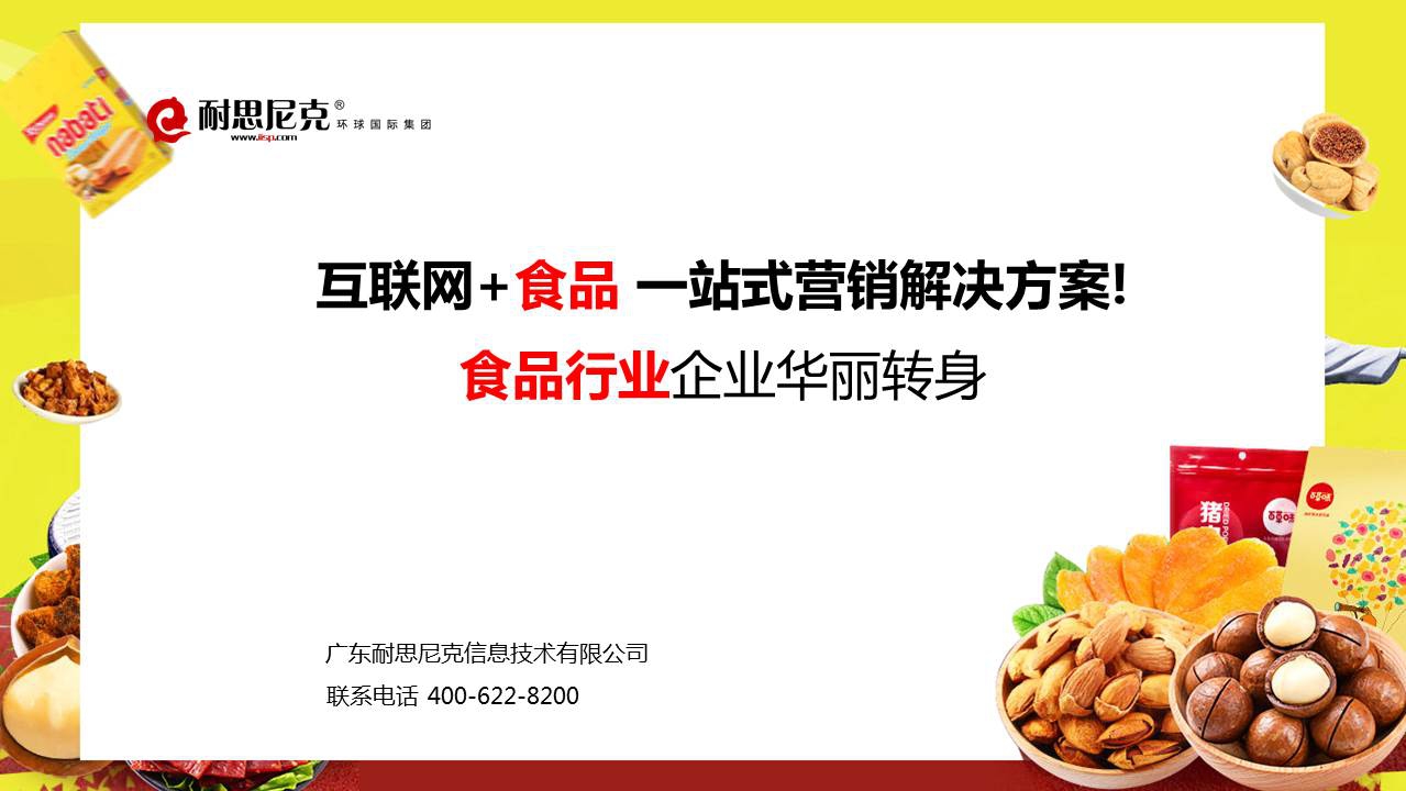 49页PPT满满的互联网+食品营销解决方案干货!